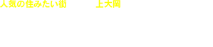 人気の住みたい街 横浜市港南区上大岡周辺の不動産物件売買　賃貸情報のことなら有限会社吉田不動産へ。