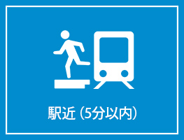 駅近（5分以内）